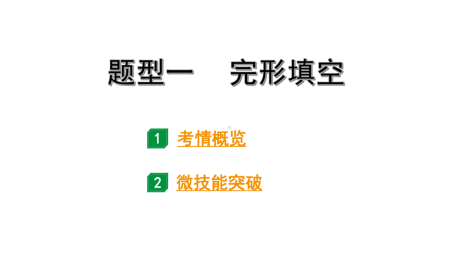 2024海南中考英语二轮复习 题型一 完形填空（课件）.pptx_第1页