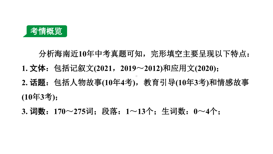 2024海南中考英语二轮复习 题型一 完形填空（课件）.pptx_第2页