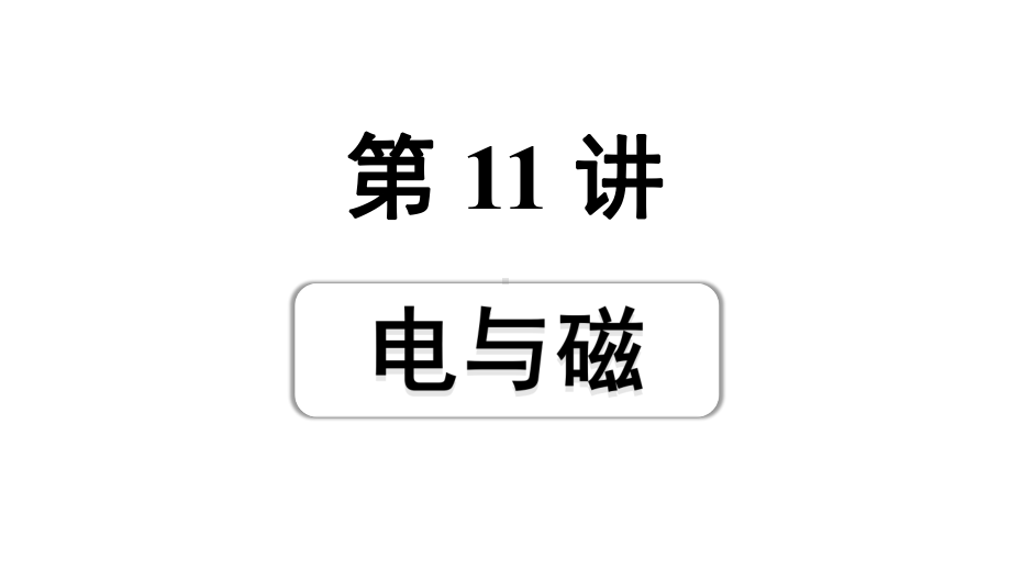 2024浙江中考物理二轮重点专题研究 第11讲电与磁（课件）.pptx_第1页