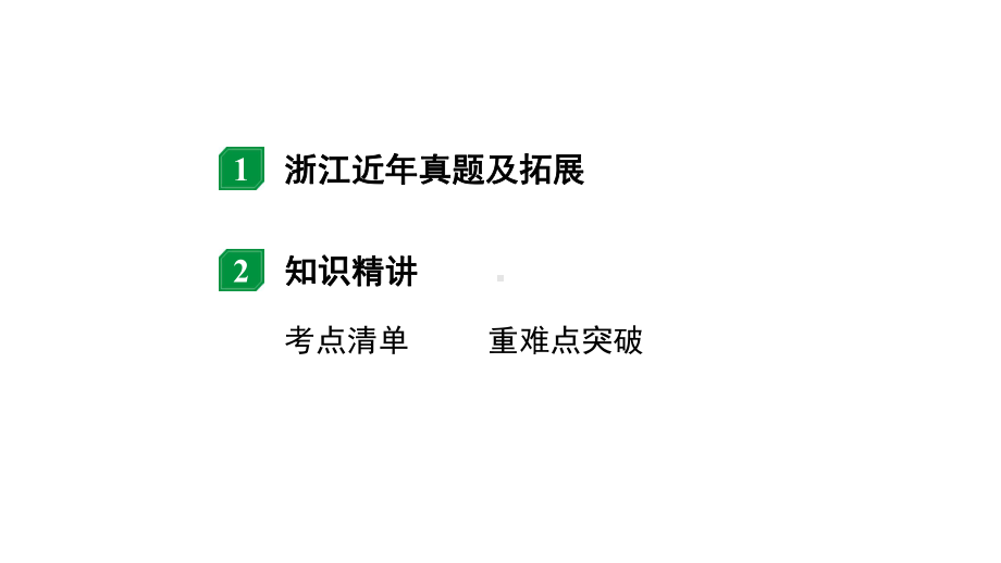 2024浙江中考物理二轮重点专题研究 第11讲电与磁（课件）.pptx_第2页