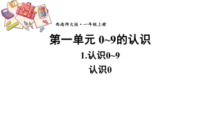 1.6 认识0（课件）西师大版（2024）数学一年级上册.pptx