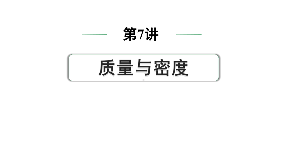 2024中考物理备考专题 第7讲 质量与密度 (课件).pptx_第1页