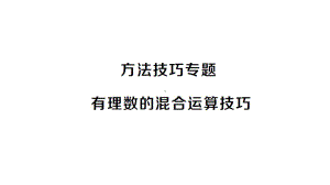 初中数学新沪科版七年级上册第1章 有理数方法技巧专题 有理数的混合运算技巧作业课件2024秋.pptx