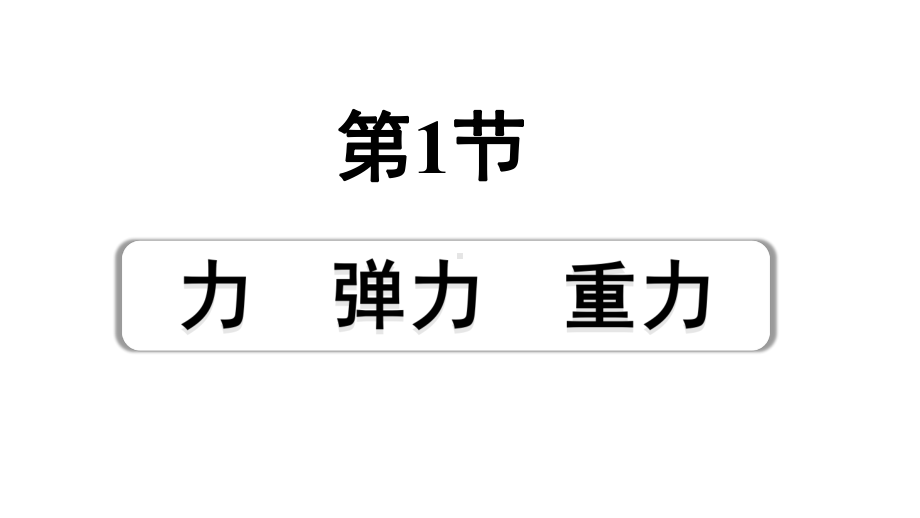 2024浙江中考物理二轮重点专题研究 第3讲 第1节力 弹力 重力 （课件）.pptx_第1页