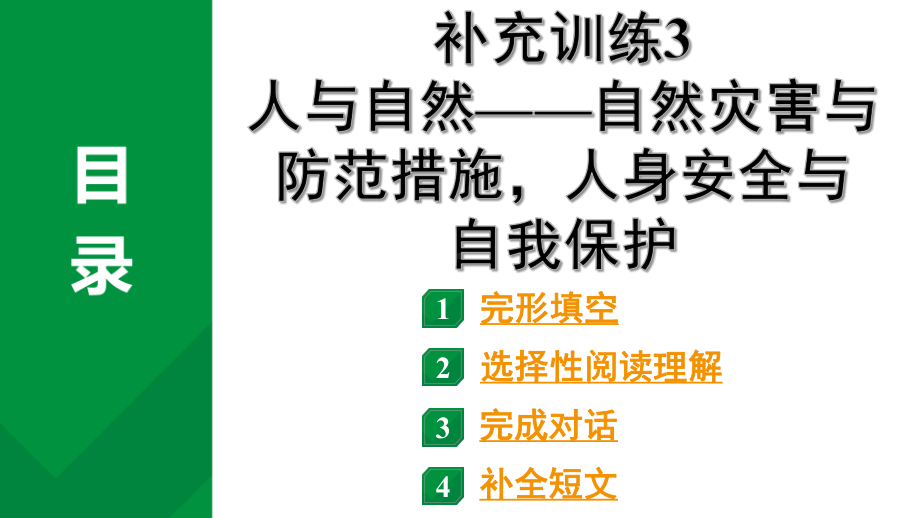 2024成都中考英语试题研补充训练3 人与自然——自然灾害与防范措施人身安全与自我保护（课件）.pptx_第1页