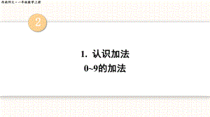 2.1.2 0~9的加法（课件）西师大版（2024）数学一年级上册.pptx