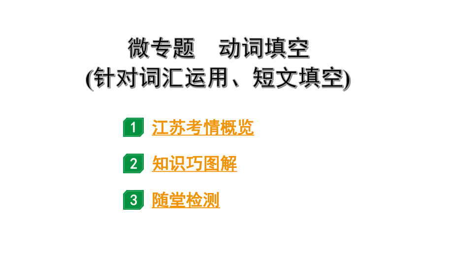 2024江苏中考英语二轮复习 微专题 动词填空(针对词汇运用、短文填空)（课件）.pptx_第1页