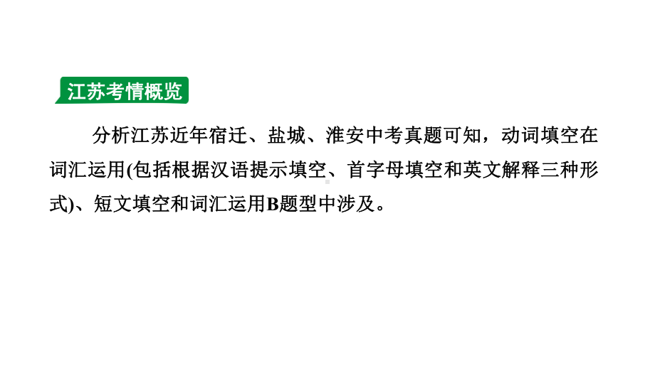 2024江苏中考英语二轮复习 微专题 动词填空(针对词汇运用、短文填空)（课件）.pptx_第2页