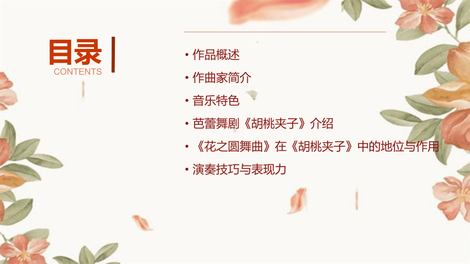 初中音乐《花之圆舞曲》（动画版）.pptx_第3页