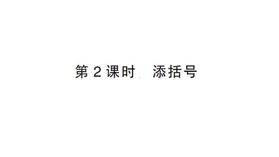 初中数学新沪科版七年级上册2.2.2第2课时 添括号课堂作业课件2024秋.pptx_第1页