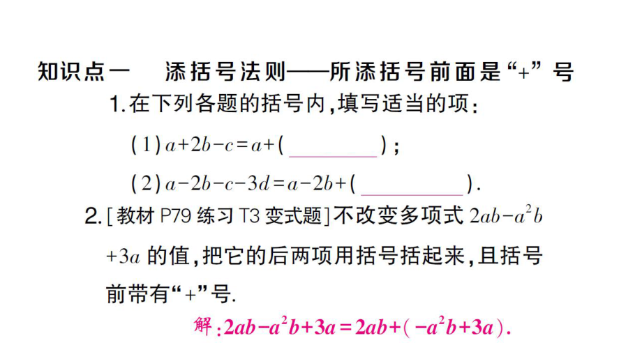 初中数学新沪科版七年级上册2.2.2第2课时 添括号课堂作业课件2024秋.pptx_第2页