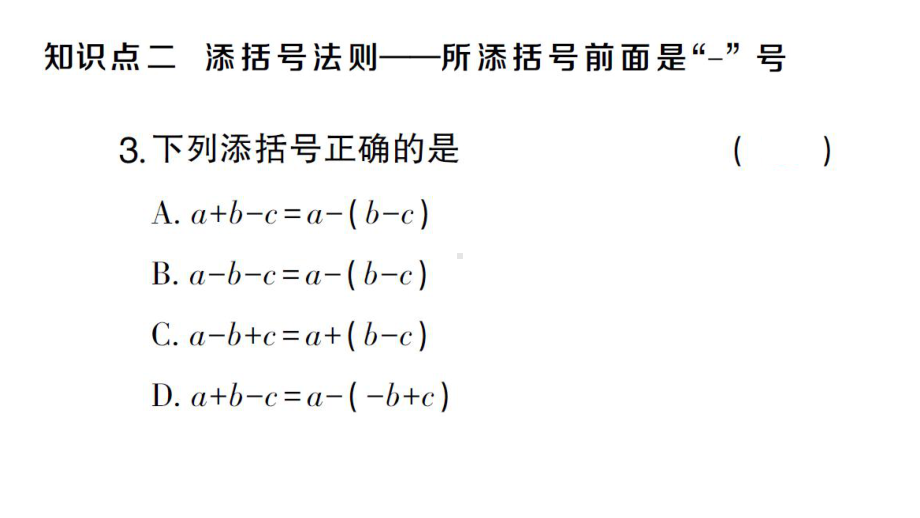 初中数学新沪科版七年级上册2.2.2第2课时 添括号课堂作业课件2024秋.pptx_第3页