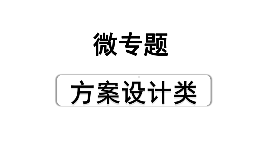 2024浙江中考物理二轮重点专题研究 微专题 方案设计类（课件）.pptx_第1页