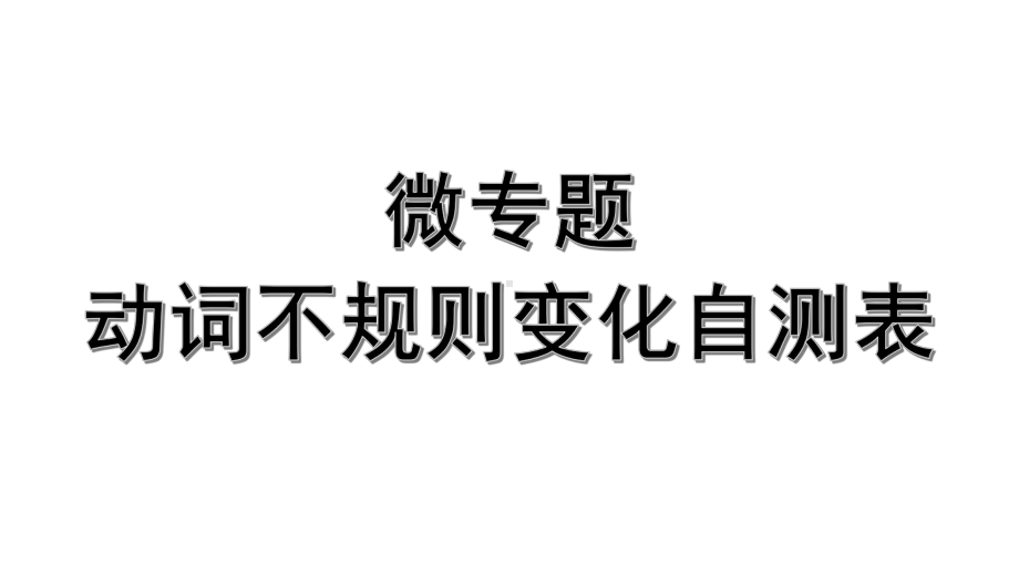 2024内蒙古中考英语二轮复习 微专题 动词不规则变化自测表（课件）.pptx_第1页