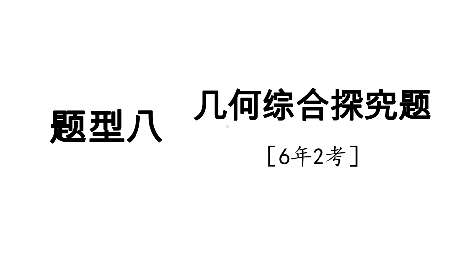 2025年新疆中考数学二轮复习重难题型攻关题型八 几何综合探究题6年2考.pptx_第1页