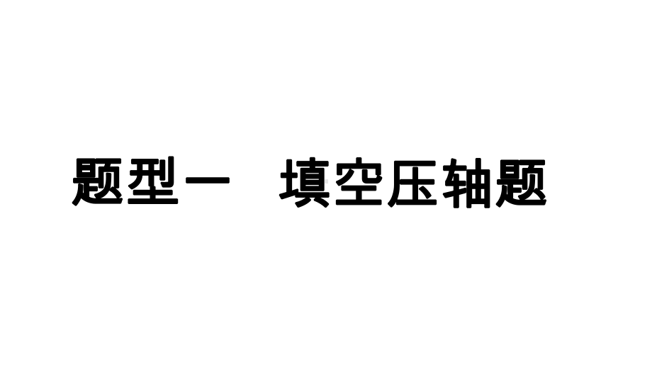 2025年新疆中考数学二轮复习重难题型攻关题型一 填空压轴题.pptx_第1页