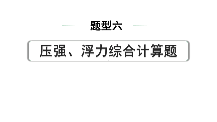 2024中考物理备考专题 题型六 压强、浮力综合计算题(课件).pptx_第1页