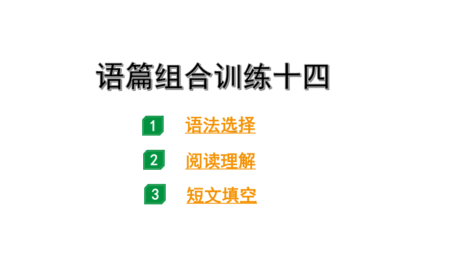 2024广东中考英语三轮冲刺 语篇组合训练十四（课件）.pptx_第1页