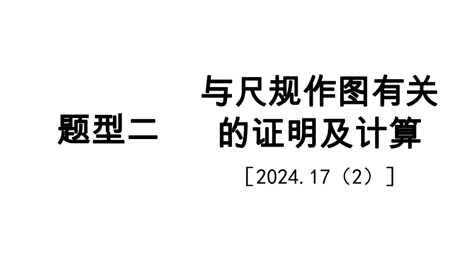 2025年新疆中考数学二轮复习重难题型攻关题型二 与尺规作图有关的证明及计算2024.17（2）.pptx_第1页