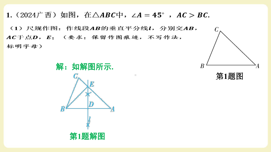 2025年新疆中考数学二轮复习重难题型攻关题型二 与尺规作图有关的证明及计算2024.17（2）.pptx_第2页