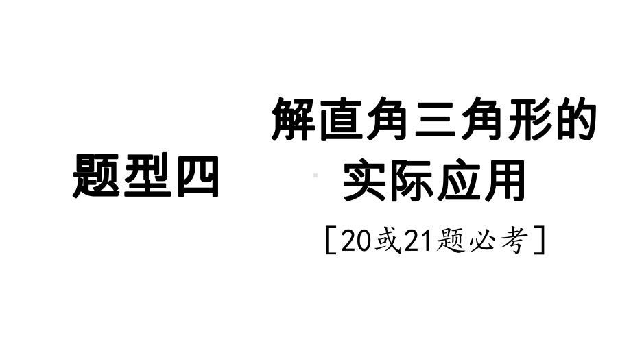 2025年新疆中考数学二轮复习重难题型攻关题型四 解直角三角形的实际应用20或21题必考.pptx_第1页