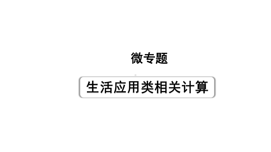 2024浙江中考物理二轮重点专题研究 类型3 生活应用类相关计算（课件）.pptx_第1页