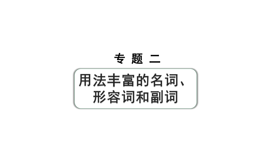 2024成都中考英语二轮复习 专题二 第1讲 名词（课件）.pptx_第1页