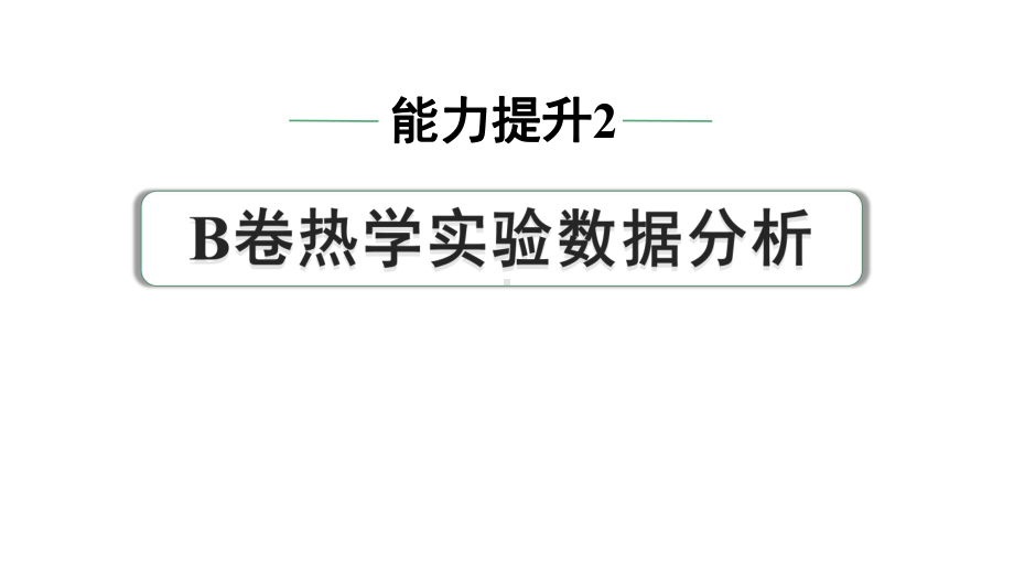 2024中考物理备考专题 第一部分 成都中考考点研究 能力提升2 B卷热学实验数据分析 (课件).pptx_第1页