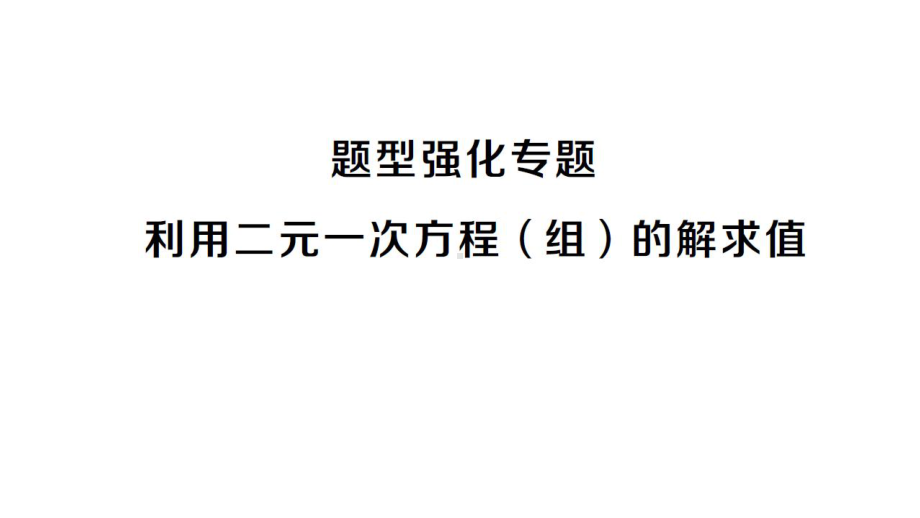 初中数学新沪科版七年级上册第3章 一次方程与方程组题型强化专题 利用二元一次方程(组)的解求值课堂作业课件2024秋.pptx_第1页