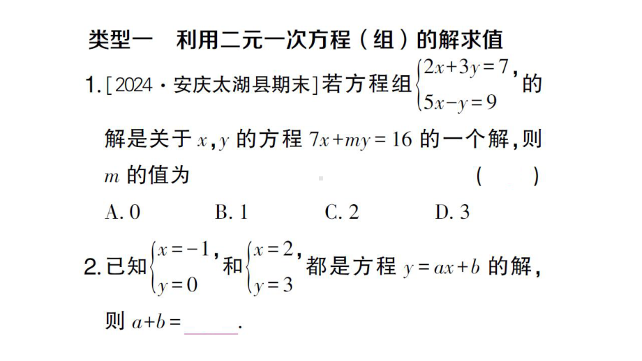 初中数学新沪科版七年级上册第3章 一次方程与方程组题型强化专题 利用二元一次方程(组)的解求值课堂作业课件2024秋.pptx_第2页