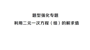 初中数学新沪科版七年级上册第3章 一次方程与方程组题型强化专题 利用二元一次方程(组)的解求值课堂作业课件2024秋.pptx