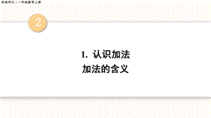 2.1.1 加法的含义（课件）西师大版（2024）数学一年级上册.pptx