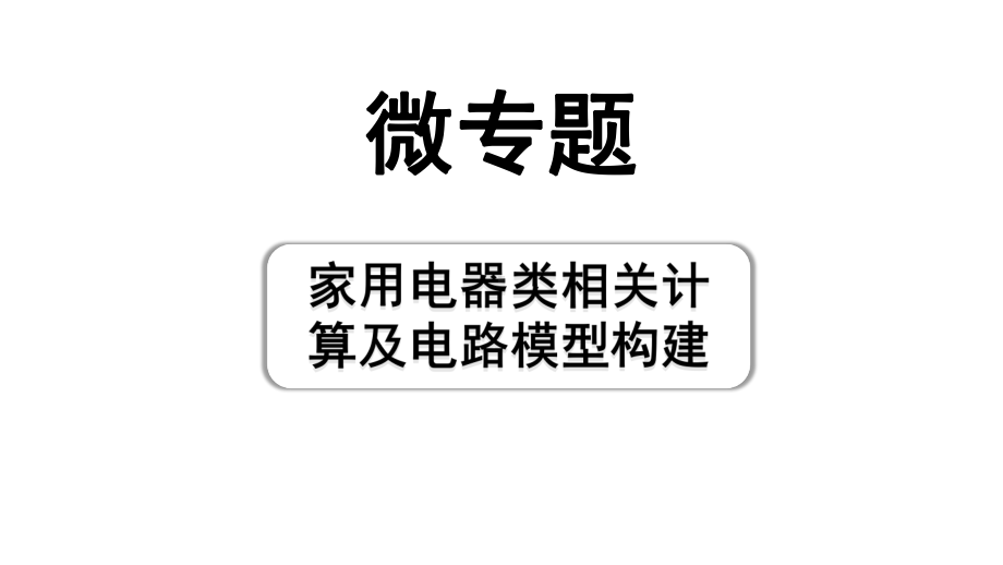 2024浙江中考物理二轮重点专题研究 微专题 家用电器类相关计算及电路模型建构（课件）.pptx_第1页