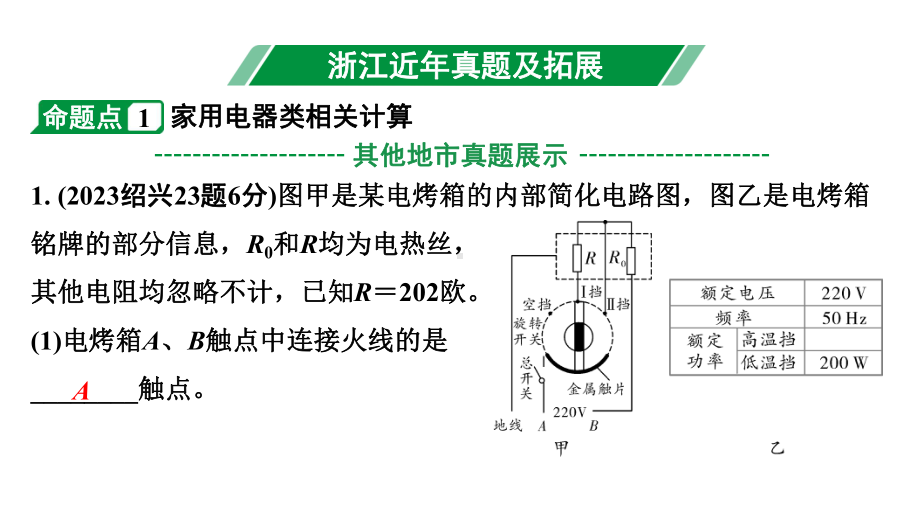 2024浙江中考物理二轮重点专题研究 微专题 家用电器类相关计算及电路模型建构（课件）.pptx_第2页