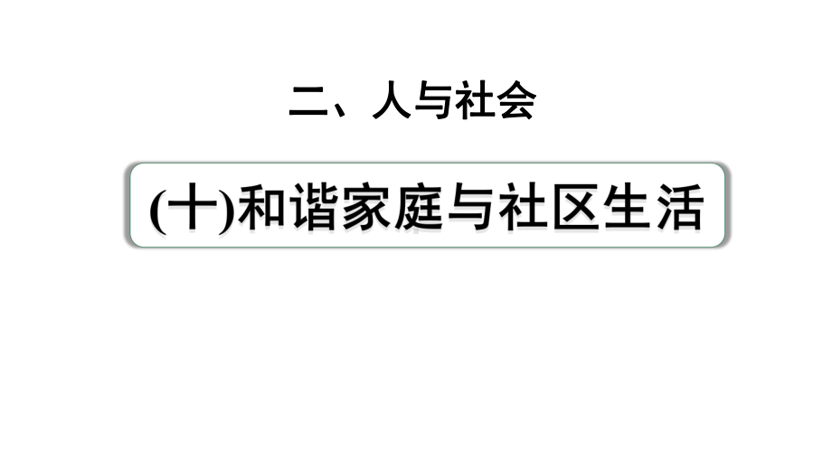 2024成都中考英语试题研究 人与社会（十）和谐家庭与社区生活务 教材词汇默写（课件）.pptx_第1页