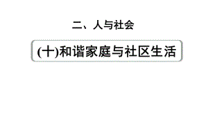 2024成都中考英语试题研究 人与社会（十）和谐家庭与社区生活务 教材词汇默写（课件）.pptx