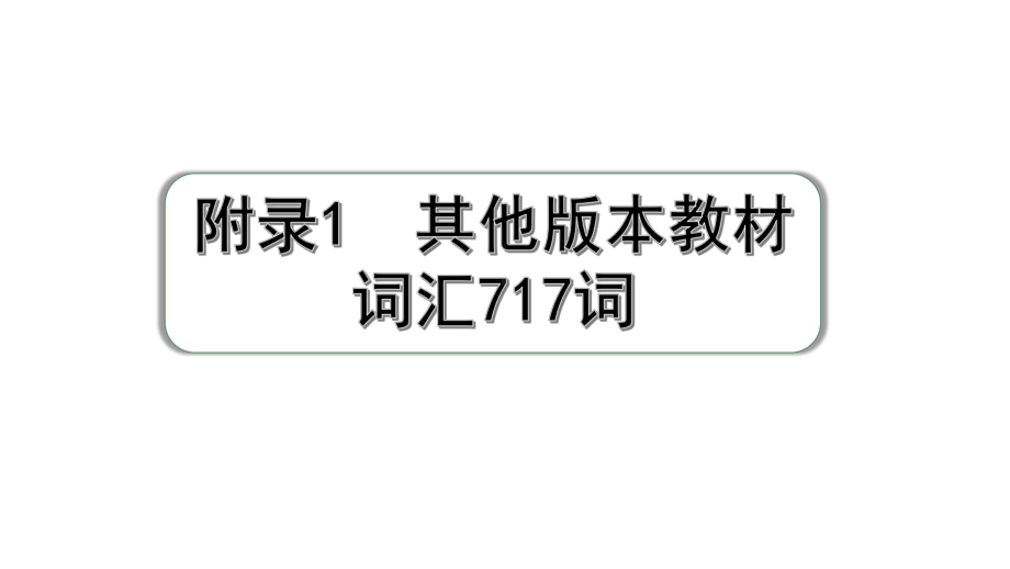 2024广东中考英语三轮冲刺 附录1 其他版本教材词汇717词（课件）.pptx_第1页