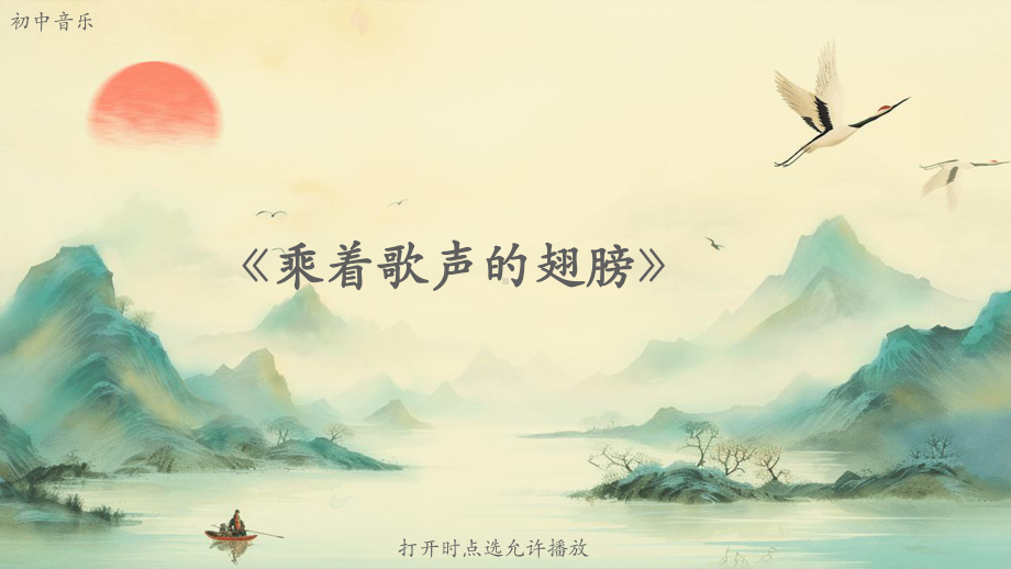 初中音乐《乘着歌声的翅膀》（唱歌竖笛演奏）（动画版）.pptx_第1页