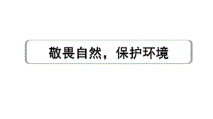 2024成都中考英语试题研究 敬畏自然保护环境 教材词汇默写（课件）.pptx