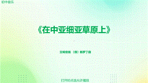 初中音乐《匈牙利狂想曲第二号》（动画版）.pptx