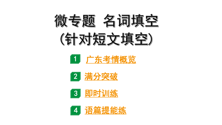 2024广东中考英语三轮冲刺 微专题 名词填空(针对短文填空)（课件）.pptx_第1页