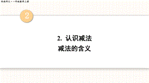 2.2认识减法（课件）西师大版（2024）数学一年级上册.pptx