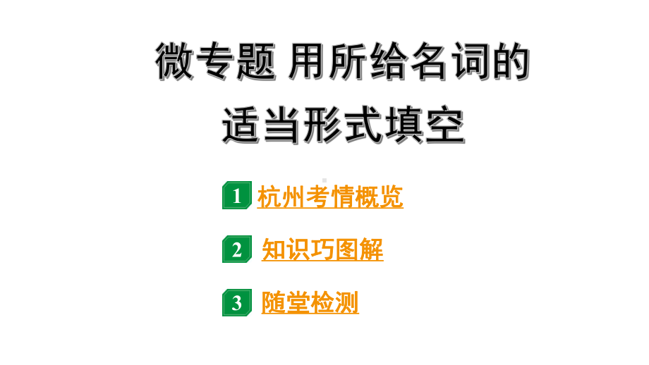 2024杭州中考英语二轮复习 微专题 用所给名词的适当形式填空（课件）.pptx_第1页