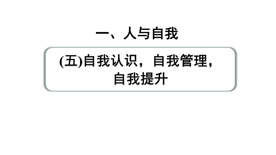 2024成都中考英语试题研究 人与自我（五）自我认识自我管理自我提升 教材词汇默写（课件）.pptx_第1页