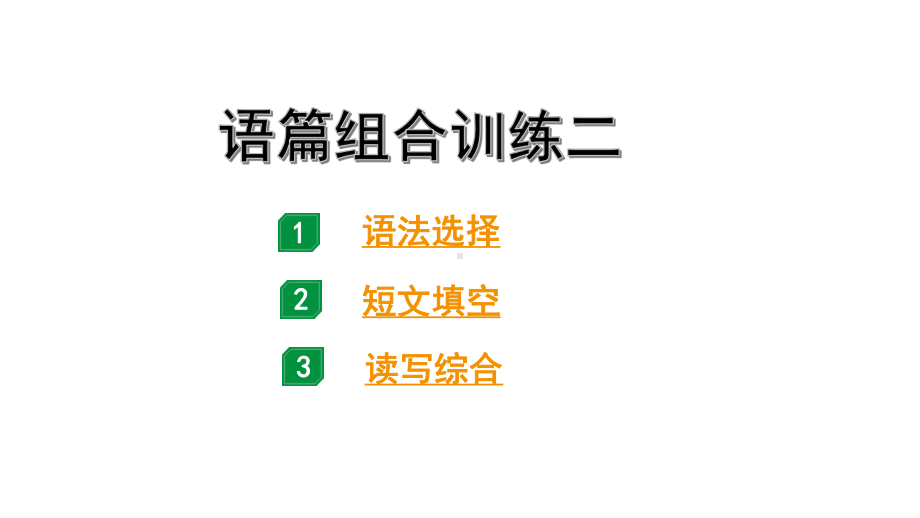 2024广东中考英语三轮冲刺 语篇组合训练二（课件）.pptx_第1页