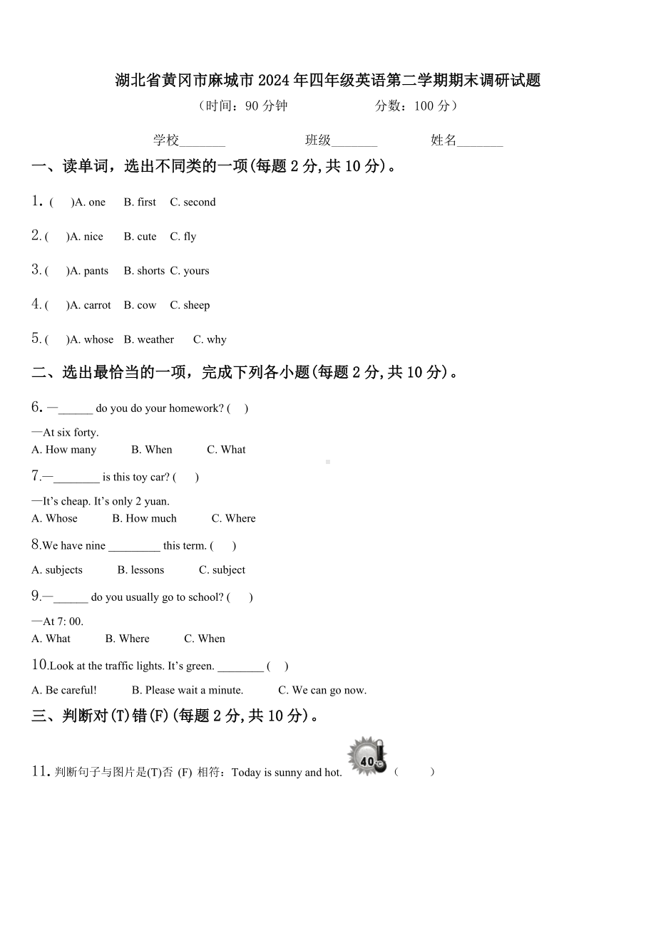 湖北省黄冈市麻城市2024年四年级英语第二学期期末调研试题含解析.doc_第1页