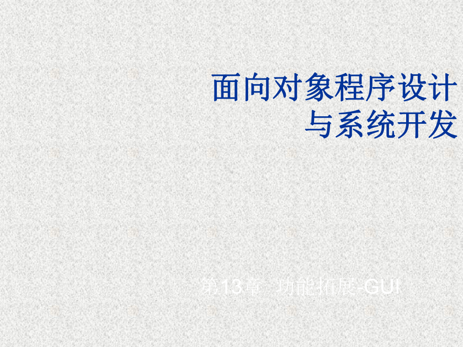 《Java面向对象程序设计与系统开发》课件第13章 功能拓展-GUI.ppt_第1页