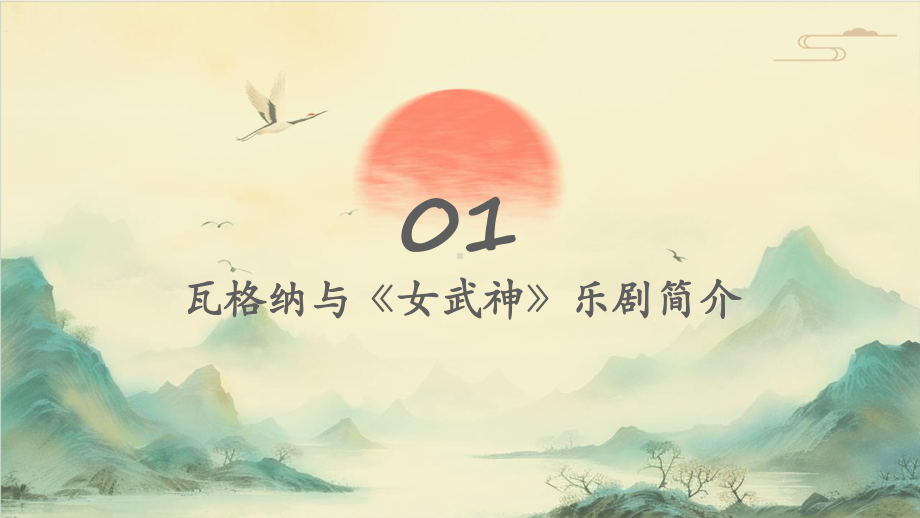 初中音乐《飞翔的女武神》选自乐剧《女武神》管弦乐合奏(德〕瓦格纳曲.pptx_第3页