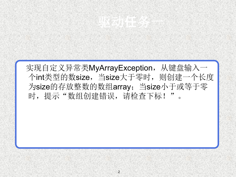 《Java面向对象程序设计与系统开发》课件第5章 异常处理.ppt_第2页