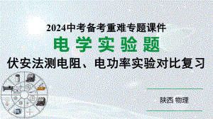 陕西省2024年物理中考热点备考重难专题：伏安法测电阻、电功率实验对比复习（课件）.pptx